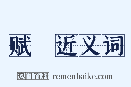 赋鵩近义词是什么意思的图片